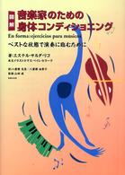 図解音楽家のための身体コンディショニング - ベストな状態で演奏に臨むために