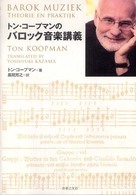 トン・コープマンのバロック音楽講義