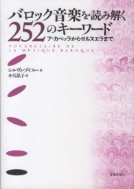 バロック音楽を読み解く２５２のキーワード―ア・カペッラからサルスエラまで