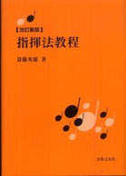 指揮法教程 （改訂新版）