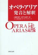 オペラ・アリア発音と解釈
