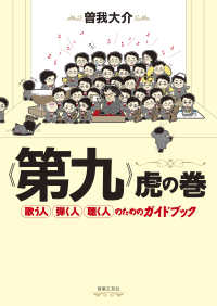 《第九》虎の巻 - 歌う人・弾く人・聴く人のためのガイドブック