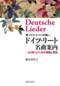 ドイツ・リート名曲案内 - より楽しむための理論と実践