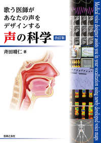 声の科学―歌う医師があなたの声をデザインする （改訂版）