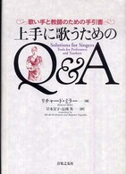 上手に歌うためのＱ＆Ａ - 歌い手と教師のための手引書