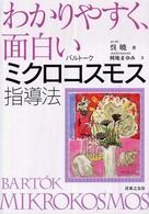 わかりやすく、面白いバルトーク　ミクロコスモス指導法
