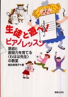 生徒と遊べ！ピアノレッスン - 意欲と表現力を育てる〈わはは先生〉の教室