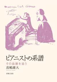 ピアニストの系譜―その血脈を追う