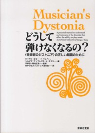 どうして弾けなくなるの？ - 〈音楽家のジストニア〉の正しい知識のために