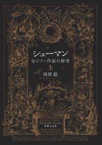 シューマン全ピアノ作品の研究 〈上〉
