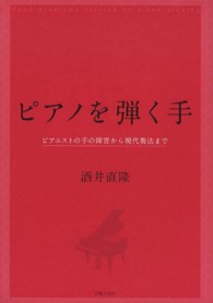 ピアノを弾く手 - ピアニストの手の障害から現代奏法まで