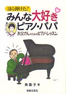 ほら弾けた！みんな大好きピアノ・パパ - お父さんのためのピアノ・レッスン