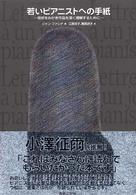 若いピアニストへの手紙―技術をみがき作品を深く理解するために