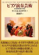 ピアノ演奏芸術 - ある教育者の手記