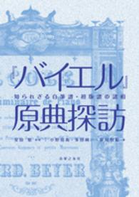 『バイエル』原典探訪―知られざる自筆譜・初版譜の諸相