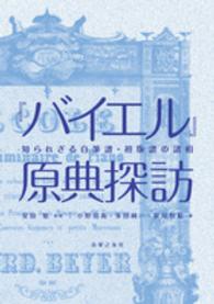 『バイエル』原典探訪 - 知られざる自筆譜・初版譜の諸相