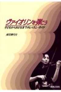 ヴァイオリンを弾こう - 子どもからおとなまでのレッスン・ガイド