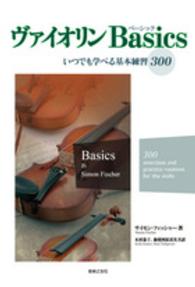 ヴァイオリンＢａｓｉｃｓ―いつでも学べる基本練習３００