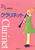 うまくなろう！クラリネット Ｂａｎｄ　Ｊｏｕｒｎａｌ　Ｂｏｏｋ