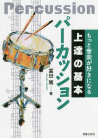 もっと音楽が好きになる上達の基本パーカッション
