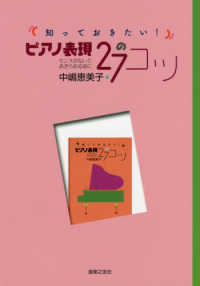 知っておきたい！ピアノ表現２７のコツ - センスがないとあきらめる前に