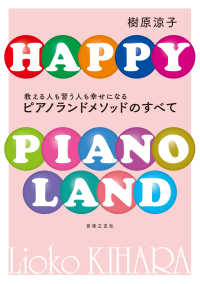 ピアノランドメソッドのすべて - 教える人も習う人も幸せになる