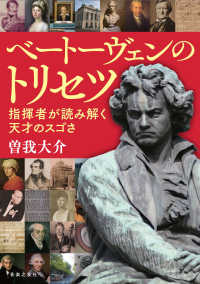ベートーヴェンのトリセツ―指揮者が読み解く天才のスゴさ