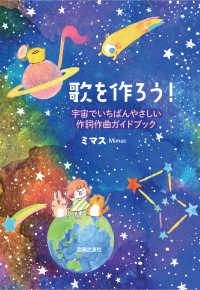 歌を作ろう！―宇宙でいちばんやさしい作詞作曲ガイドブック