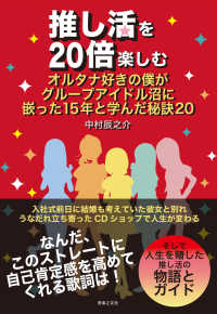 推し活を２０倍楽しむ　オルタナ好きの僕がグループアイドル沼に嵌った１５年と学んだ