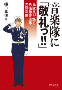 音楽隊に「敬礼っ！！」 - 元隊長が語る自衛隊音楽隊の真骨頂