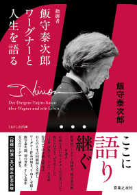 指揮者飯守泰次郎ワーグナーと人生を語る
