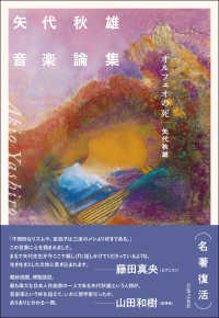 オルフェオの死 - 矢代秋雄音楽論集