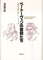 ベートーヴェンの音符たち―池辺晋一郎の「新ベートーヴェン考」