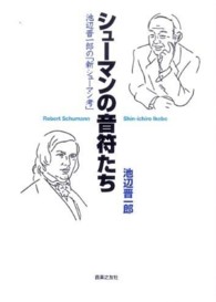 シューマンの音符たち―池辺晋一郎の「新シューマン考」