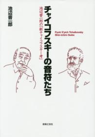 チャイコフスキーの音符たち―池辺晋一郎の「新チャイコフスキー考」