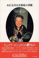 ある「完全な音楽家」の肖像―マダム・ピュイグ＝ロジェが日本に遺したもの
