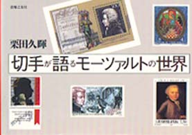 切手が語るモーツァルトの世界