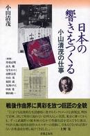 日本の響きをつくる―小山清茂の仕事