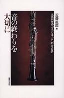 音の終わりを大切に - 北爪利世の「クラリネット、わが人生」