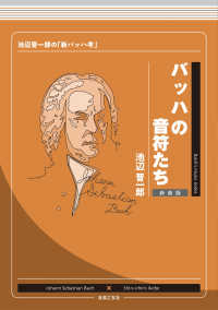 バッハの音符たち - 池辺晋一郎の「新バッハ考」 （新装版）