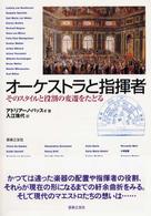 オーケストラと指揮者 - そのスタイルと役割の変遷をたどる