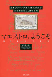 マエストロ、ようこそ―日本クラシック界に歴史を刻む大芸術家たちと舞台芸術