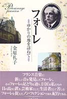 フォーレ - ゆかりの地を訪ねて