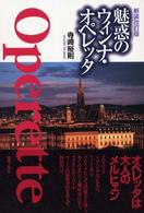 魅惑のウィンナ・オペレッタ （新装改訂版）