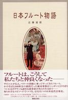 日本フルート物語
