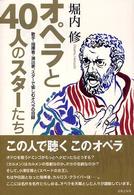 オペラと４０人のスターたち - 歌手・指揮者・演出家、スターで愉しむオペラの目録