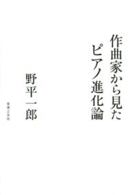 作曲家から見たピアノ進化論