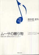 ムーサの贈り物 〈フランス／スペイン／オランダ／〉 - 絵画・詩・音楽の出会うところ