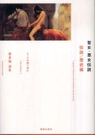 ムーサの贈り物 〈４〉 聖女・悪女伝説 伝説／歴史編