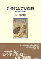 音楽における郷愁―矢代秋雄エッセイ集